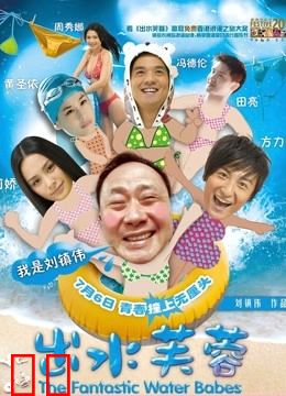 出水芙蓉（粤语）