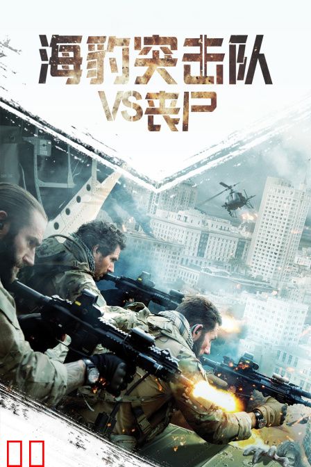 海豹突击队VS丧尸