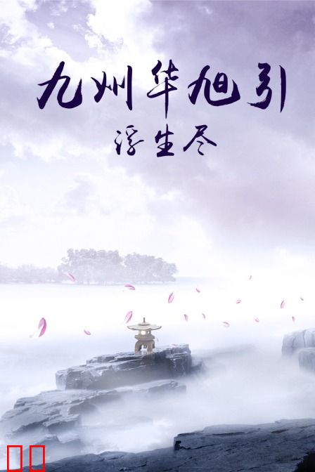 九州华旭引·浮生尽