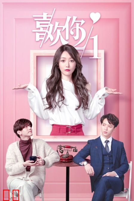 喜欢你一分之二