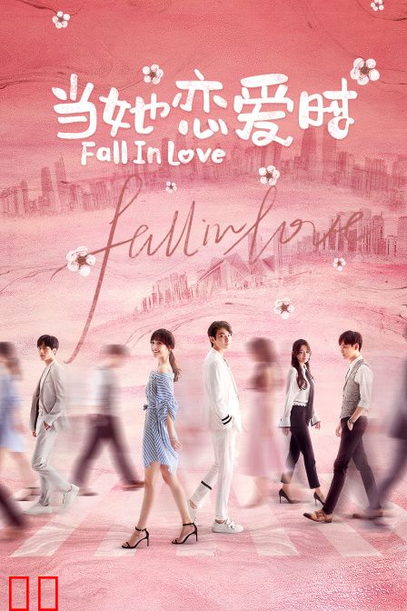 当她恋爱时