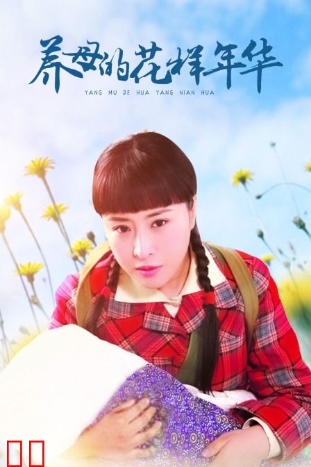 养母的花样年华