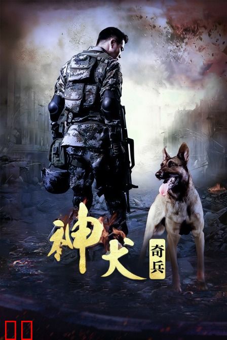 神犬奇兵