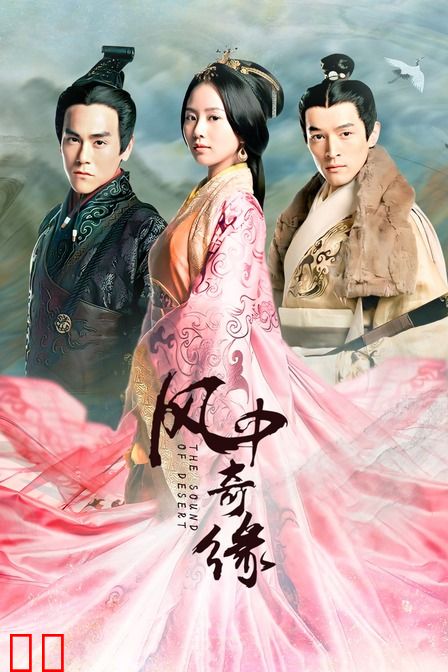风中奇缘
