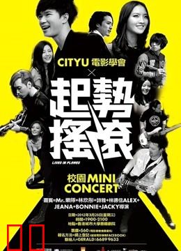 起势摇滚（粤语）