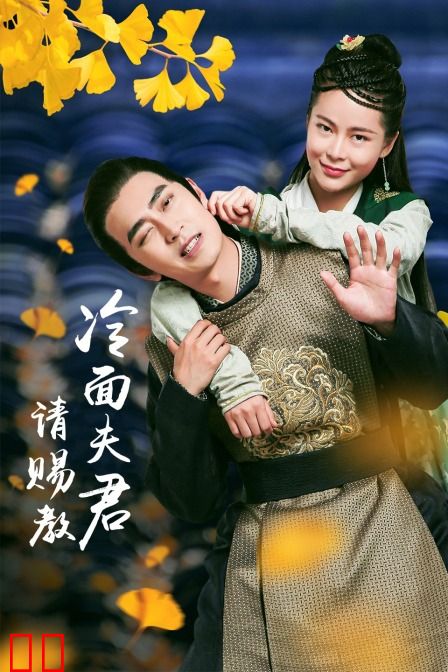 冷面夫君请赐教