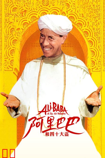 阿里巴巴和四十大盗