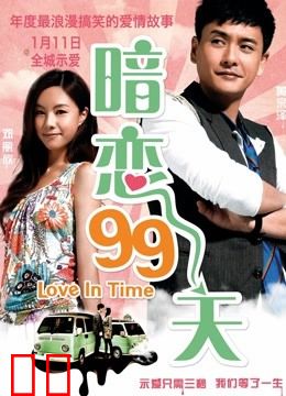 暗恋99天