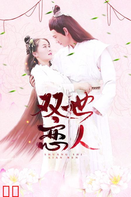 双世恋人