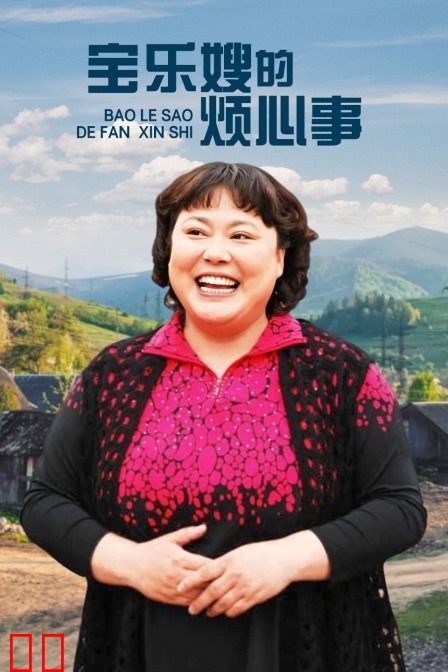 宝乐婶的烦心事 TV版