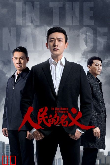 人民的名义 TV版