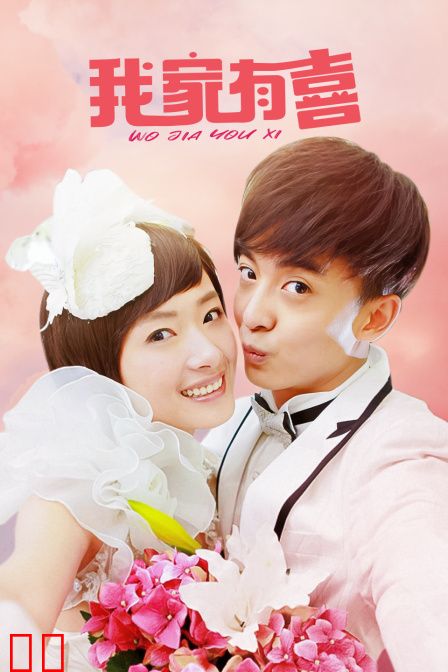 我家有喜 TV版