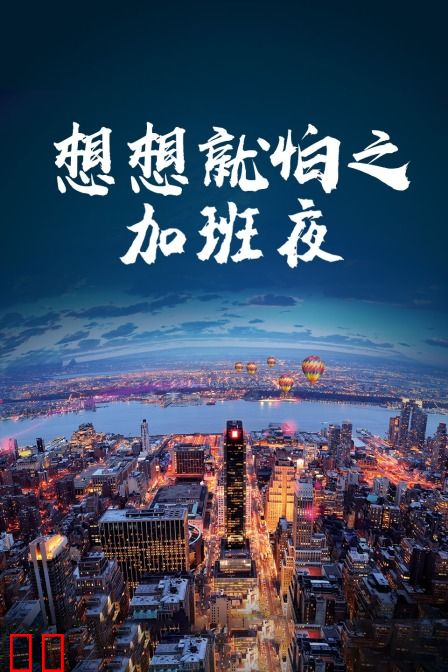 想想就怕之加班夜