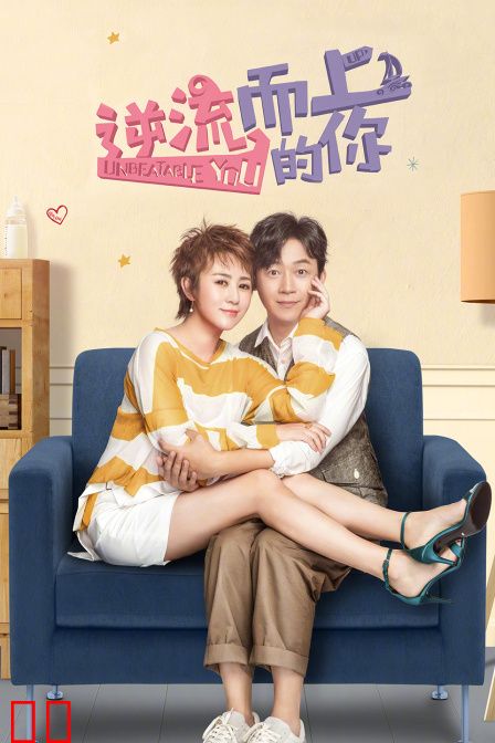 逆流而上的你 TV版