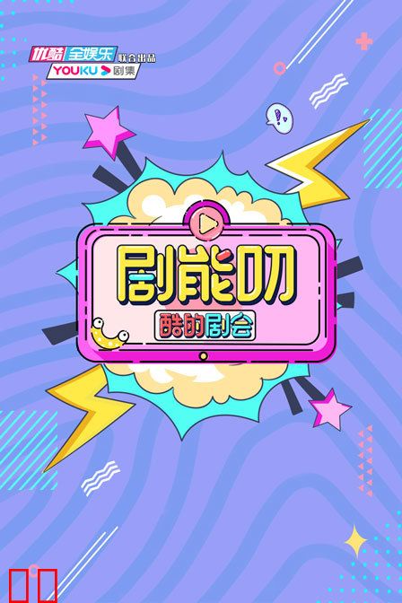 酷的剧会 剧能叨