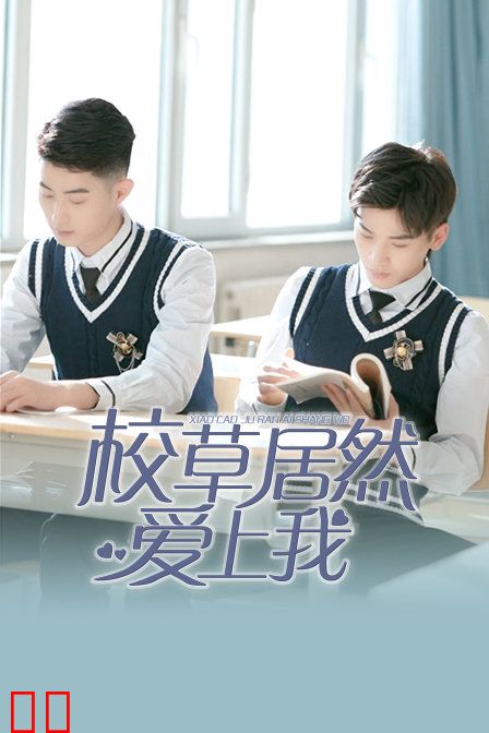 校草居然爱上我