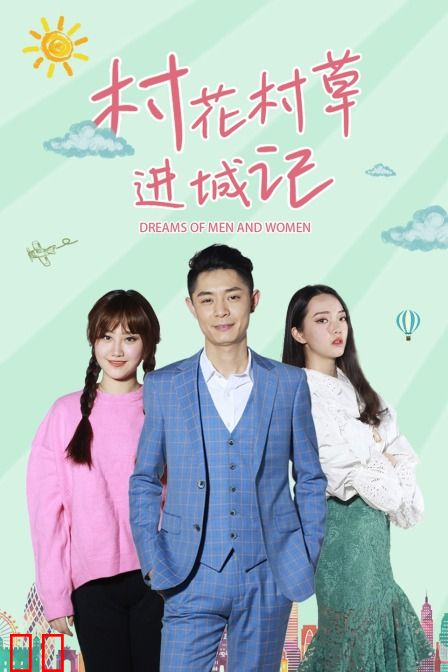 村花村草进城记