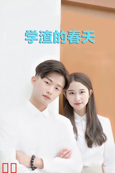 学渣的春天