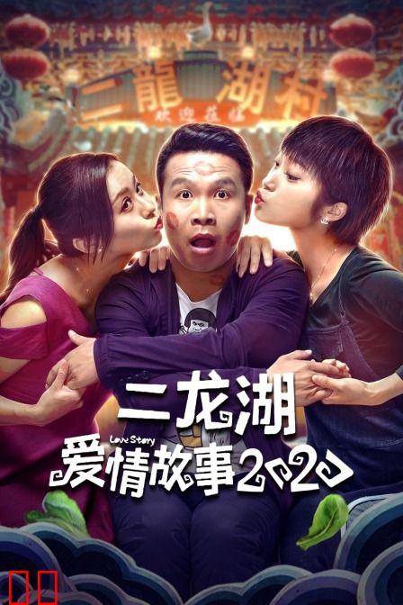 二龙湖爱情故事 2020