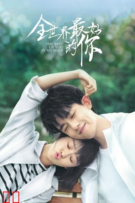 全世界最好的你