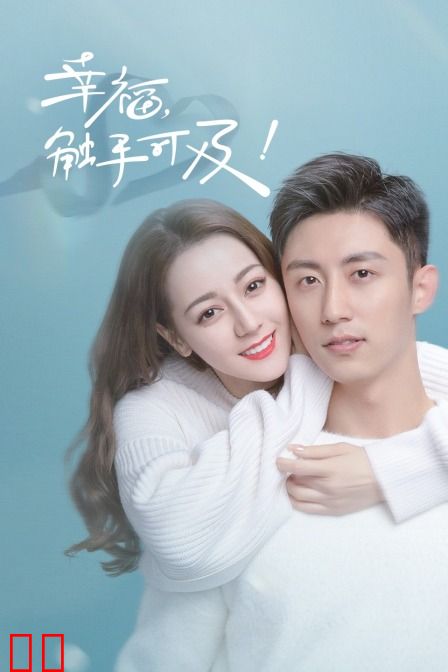 幸福，触手可及！ TV版