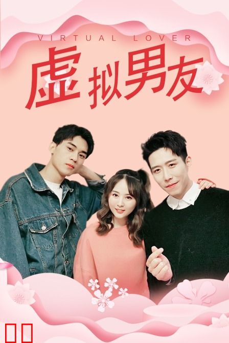 虚拟男友