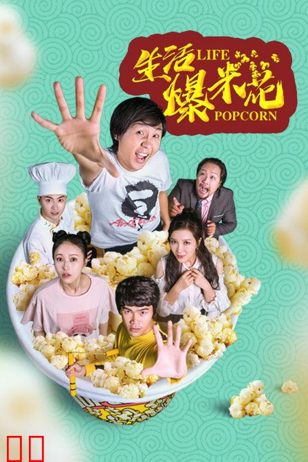 生活爆米花