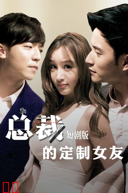 总裁的定制女友 短剧版