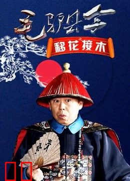 毛驴县令之移花接木