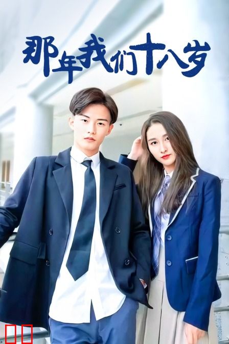 那年我们18岁