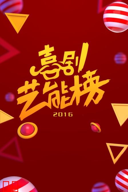 喜剧艺能榜 2016