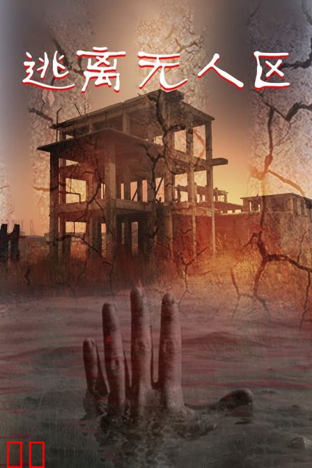 逃离无人区