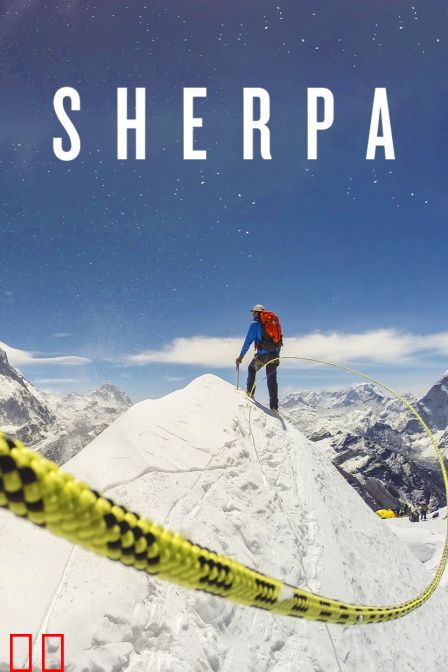 高山上的夏尔巴人