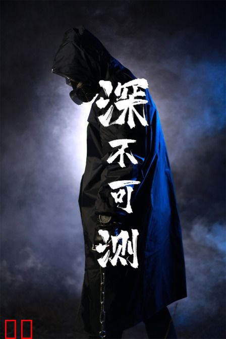 深不可测