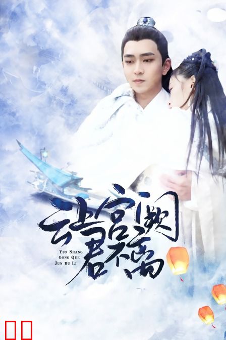 云上宫阙君不离