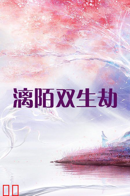漓陌双生劫