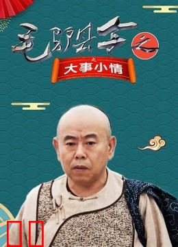 毛驴县令之大事小情