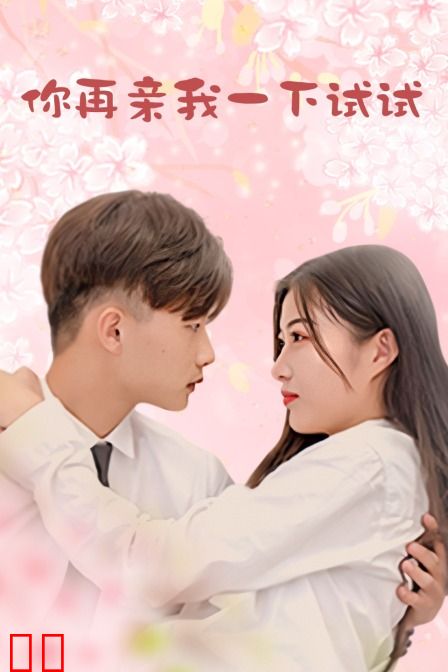 你再亲我一下试试