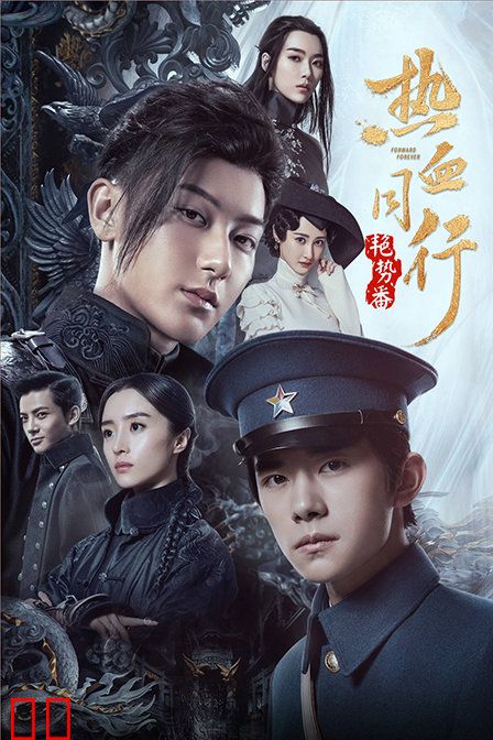 热血同行艳势番