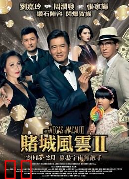 澳门风云2（粤语）