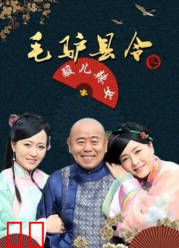 毛驴县令之酸儿辣女