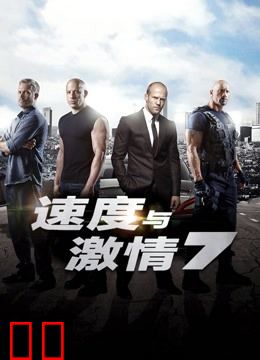速度与激情7（普通话）