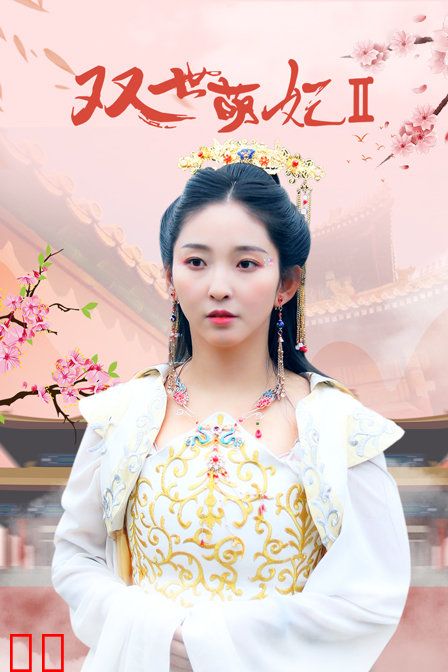 双世萌妃2