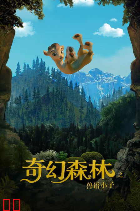 奇幻森林之兽语小子