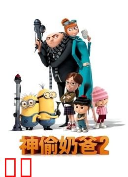 神偷奶爸2（普通话）