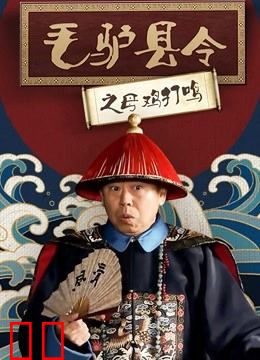 毛驴县令之母鸡打鸣