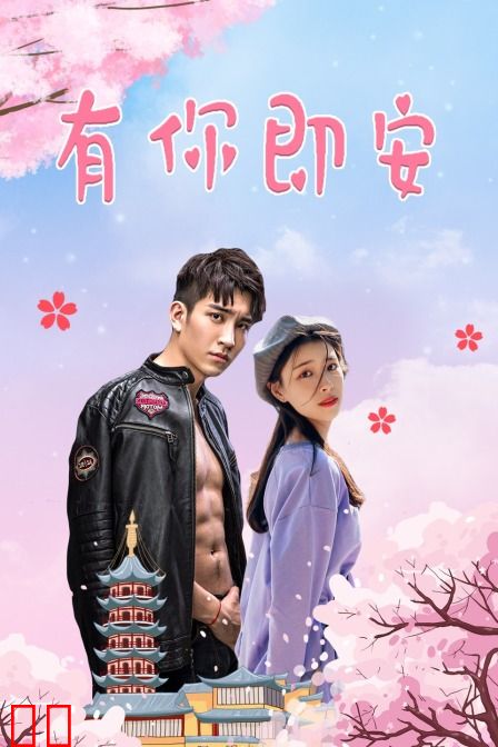有你即安