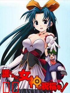 赐予护女神的祝福