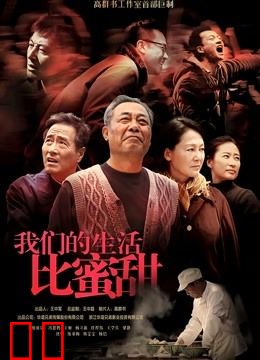 我们的生活比蜜甜