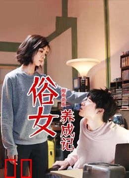 俗女养成记闽南语版